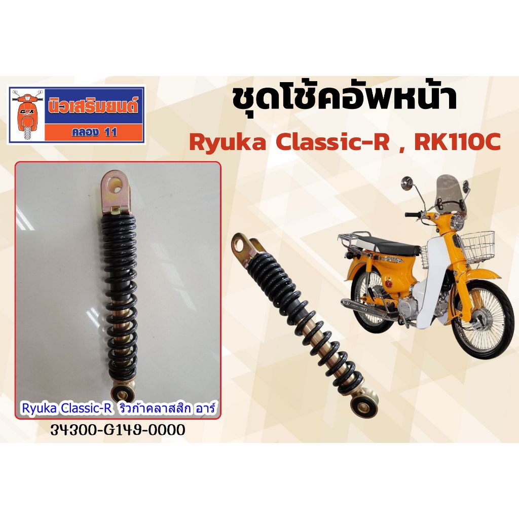 ชุดโช้คอัพ Ryuka Classic-R , RK110C  ราคาต่อ 1 ข้าง  ของแท้เบิกศนย์