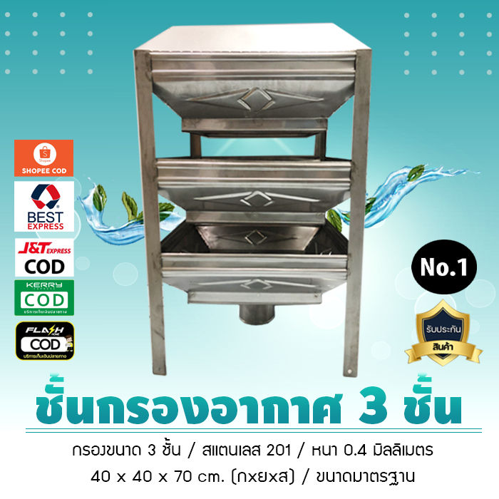 ชั้นกรองอากาศสแตนเลส, ถาดแอร์เรเตอร์, ชั้นเติมอากาศ (3 ชั้น) **ขนาดมาตรฐาน**(No.1) ชั้นกระจายน้ำ , หอเติมอากาศ