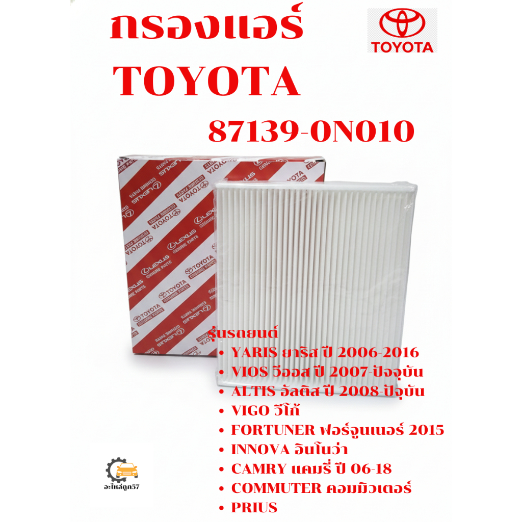 TOYOTA กรองแอร์โตโยต้า 87139-0N010