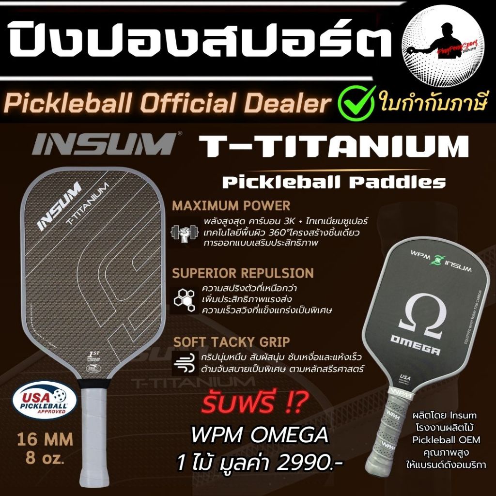 ( 1 แถม 1 ) INSUM T-Titanium ไม้ Pickleball Paddles 16mm USAPA Approved คาร์บอน 3K + ไทเทเนียม