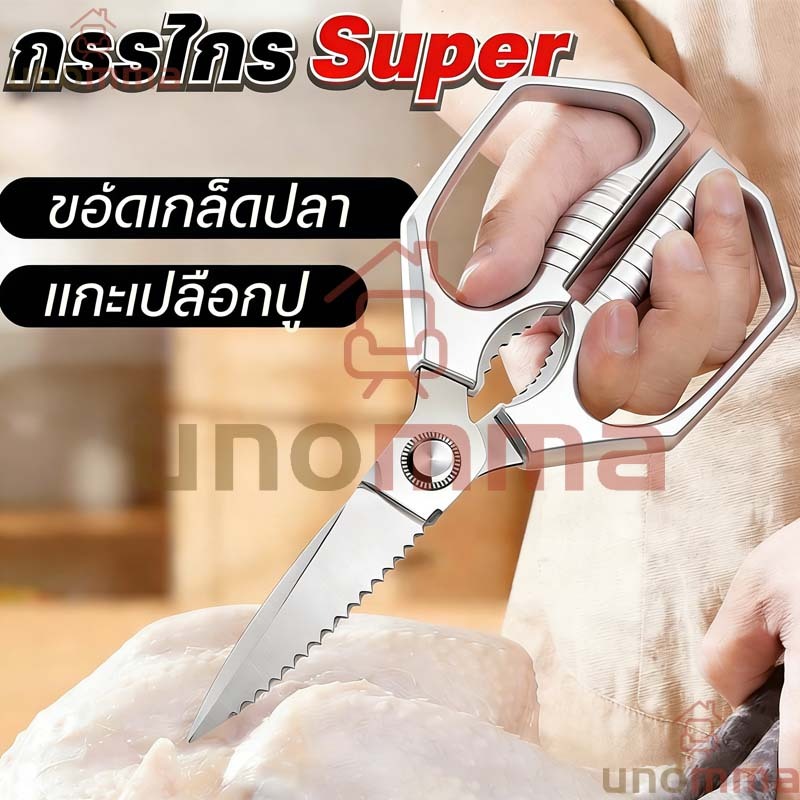 COD  กรรไกรทำครัว อเนกประสงค์ สแตนเลสอย่างดี SK5 ตัดกระดูกง่าย คมและทนทาน อเนกประสงค์ กรรไกรตัดอาหาร unomma