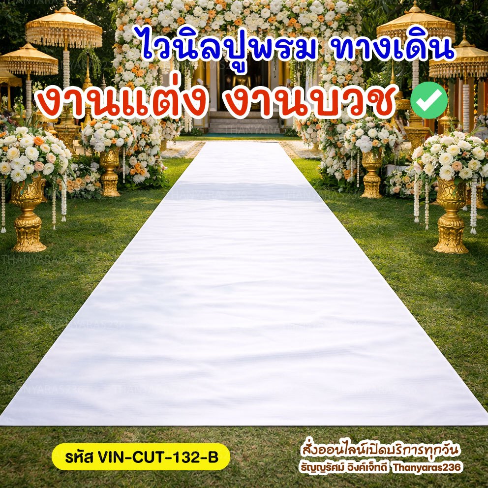 ไวนิลงานแต่ง ปูทางเดิน สีขาว | หน้ากว้าง 1.32 ม. | ตัดตามความยาว | Thanyaras236