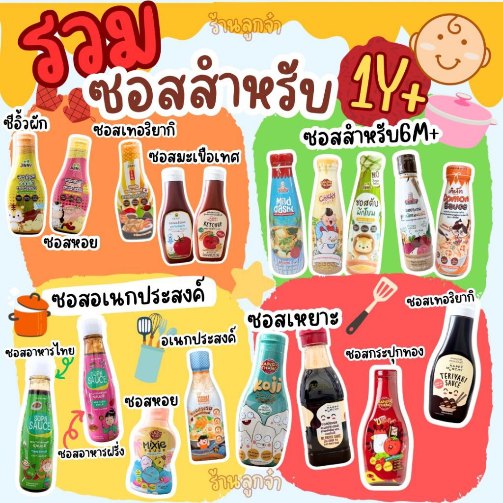 โปรสุดคุ้ม ซอสเด็ก JINNY / กระปุกทอง / กลมกล่อม / Happy munchy / SUPA / HEART BESED