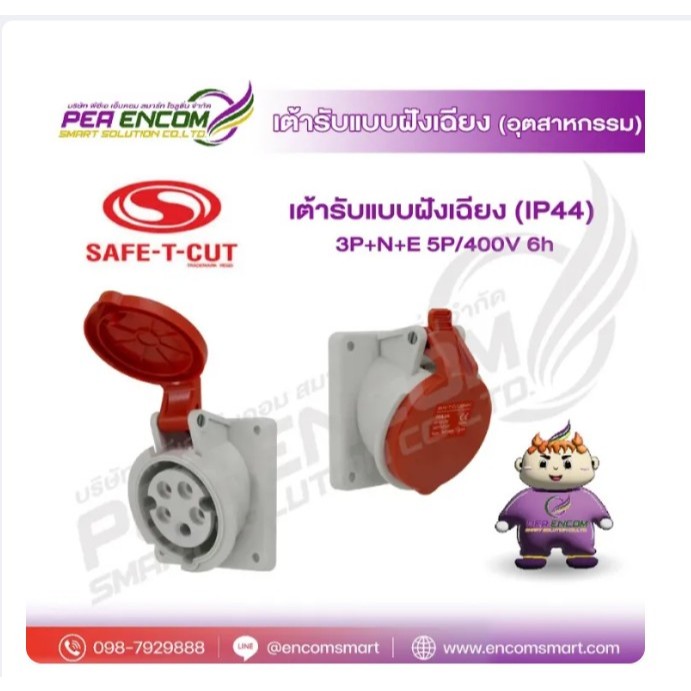 เต้ารับแบบฝังเฉียง Panel Mounted Socket: Angle (IP44) 3P+N+E 5P/400V 6h