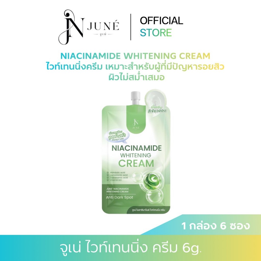 N JUNÉ จูเน่ (แบบซอง 6 กรัม) ครีม ลดสิว ฝ้า กระ จุดด่างดำ