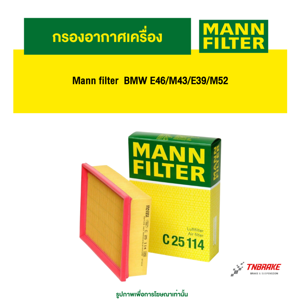 Mann filter กรองอากาศเครื่อง BMW E46/M43/E39/M52