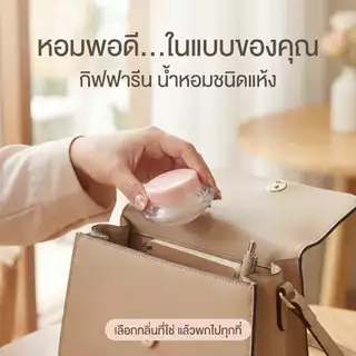 กิฟฟารีน น้ำหอมแห้ง 5 กลิ่น | กลิ่นหอมติดทน พกพาง่าย ของแท้ 100%