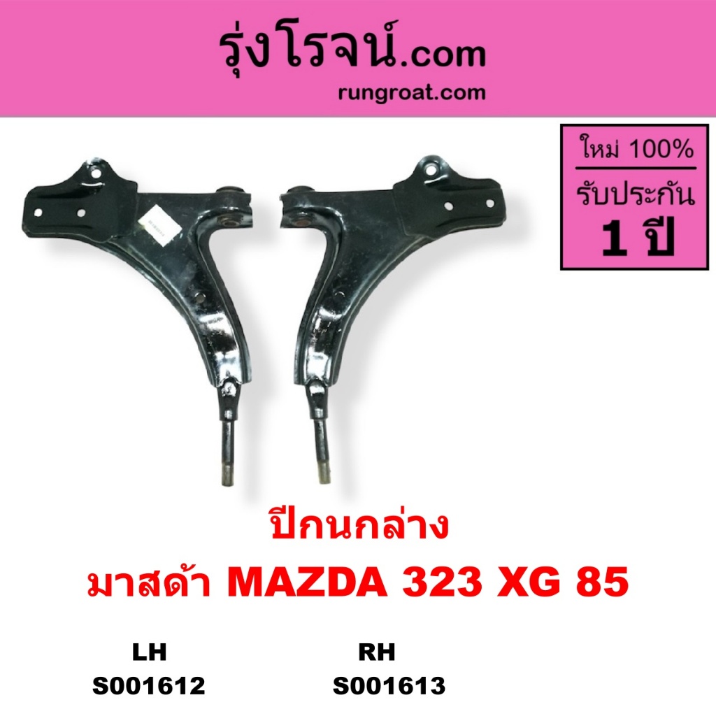 S001612 S001613 ปีกนกล่าง มาสด้า 323 XG 1985 ปีกนกล่าง MAZDA 323 XG 1985 ปีกนก ไม่มีบูท ไม่มีลูกหมาก