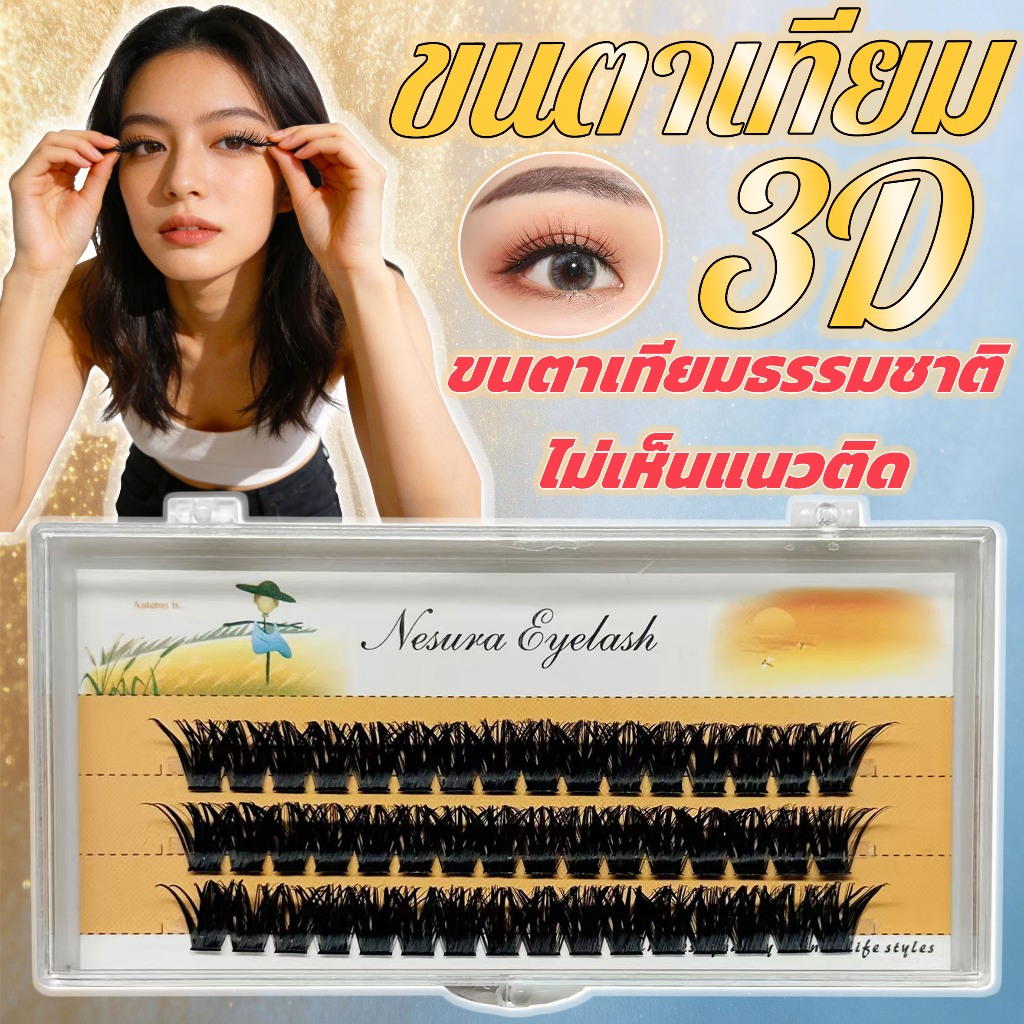 ขนตาปลอมมีกาวในตัว มีหลายสไตล์และขนาดให้เลือก แบบช่อเพื่อความสะดวก ใช้งานง่ายเพียงหยิบแล้วติดทันที