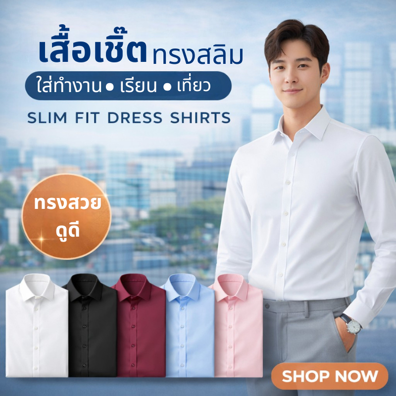 เสื้อเชิ๊ตทรงสลิม เสื้อแขนยาวใส่ทำงาน ใส่ออกงาน เนื้อผ้านิ่ม ใส่สบาย ไม่ร้อน อก 36-46"