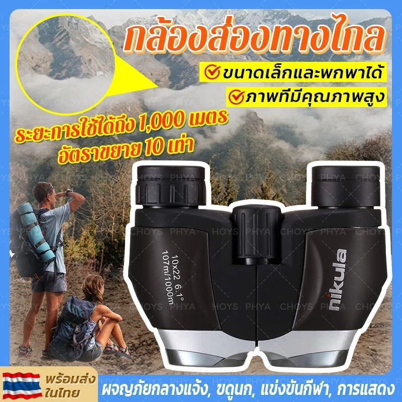พร้อมส่ง nikula 10x22 กล้องส่องทางไกล กล้องส่องนก กำลังขยาย Binocular กล้องเดินป่า สำหรับดูคอนเสิร์ต พกพาได้