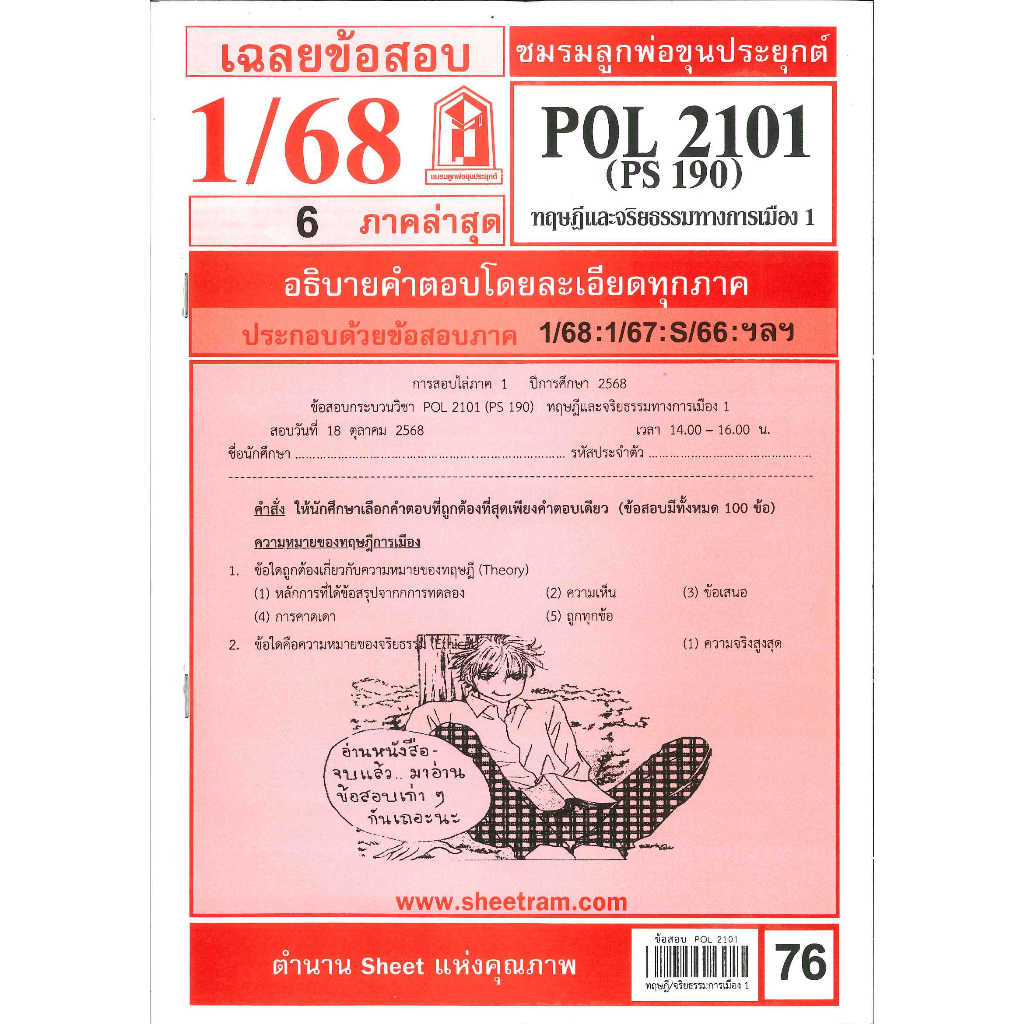 ข้อสอบชีทราม POL2101 (PS 190) ทฤษฎีและจริยธรรมทางการเมือง 1 ภาค1/68