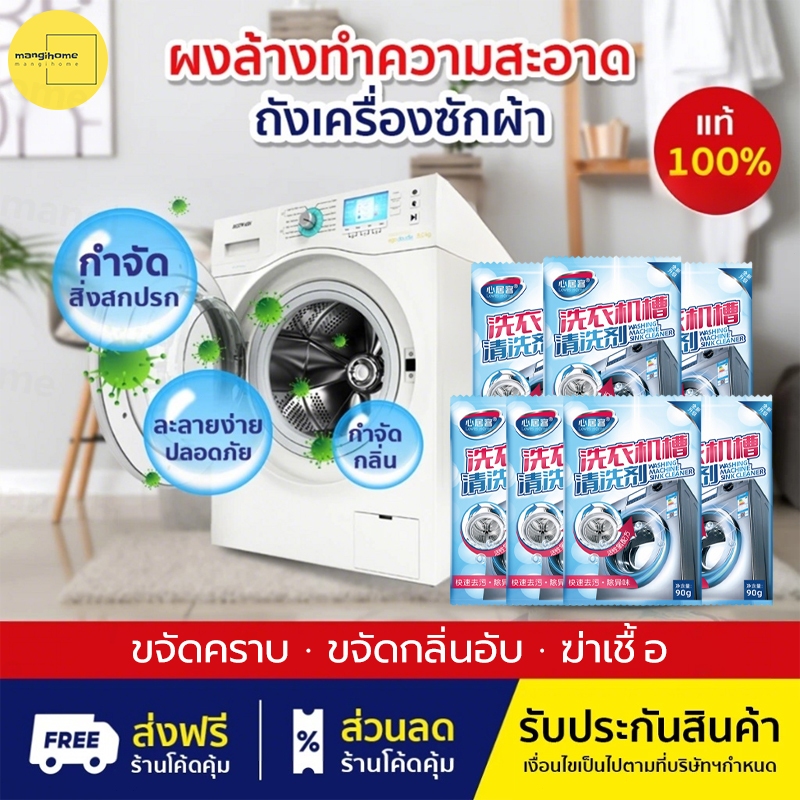 (1ซอง/90กรัม) ถูกมาก ผงล้างเครื่องซักผ้า นำเข้าเอง ทำความสะอาดล้ำลึกไม่มีจุดตาย