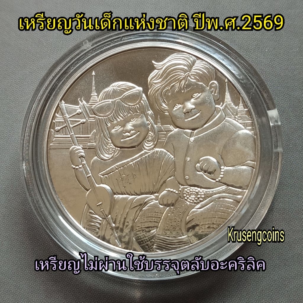 เหรียญวันเด็กแห่งชาติ ปีพ.ศ.2569 (เนื้อนิกเกิ้ล)เหรียญUNCไม่ผ่านใช้พร้อมบรรจุในตลับอะคริลิค