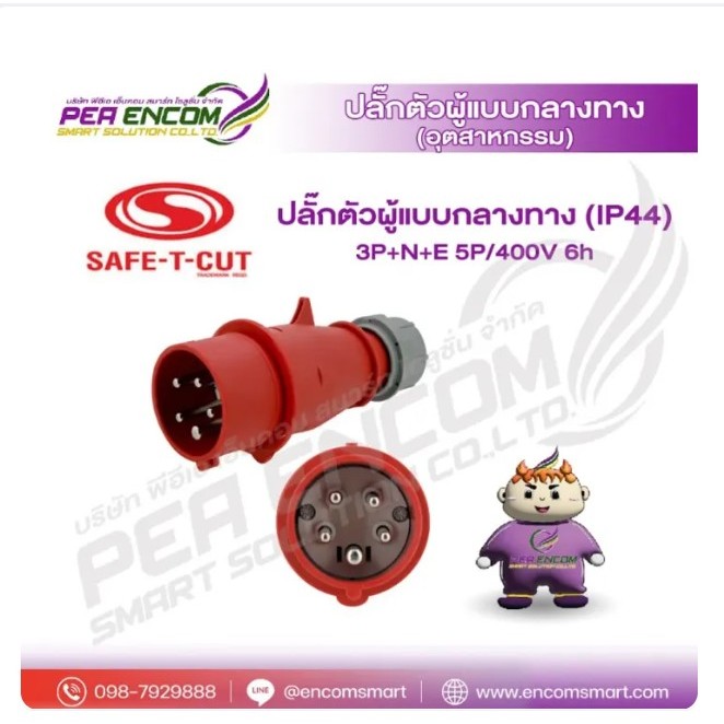 ปลั๊กตัวผู้แบบกลางทาง (IP44) 3P+N+E 5P/400V 6h Spread the love