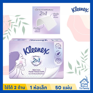 [Kleenex ม่วง Skin Care 1 แพ๊ค] กระดาษผ้า สำหรับทำความสะอาดผิวหน้า 50 แผ่น x 3 ห่อ