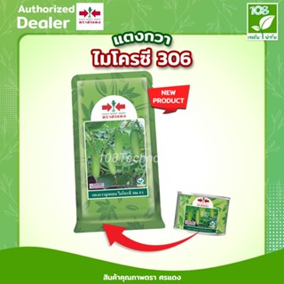 เมล็ดพันธุ์ แตงกวา ไมโครซี 306 ตราศรแดง ขนาด 50 กรัม