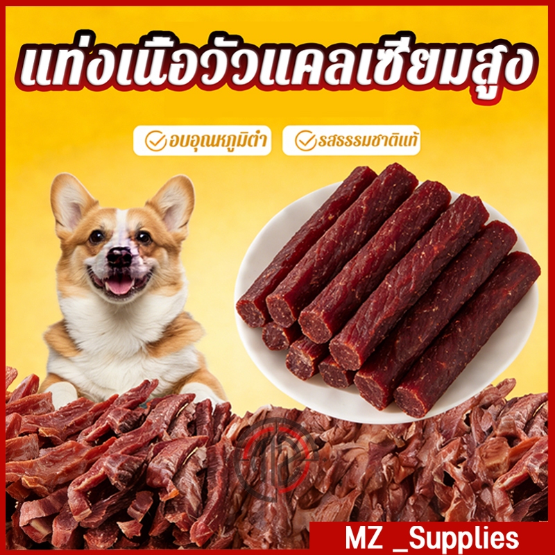 ไส้กรอกเนื้อวัวแคลเซียมสูง ขนมสุนัข โปรตีนสูง ไขมันต่ำ เนื้อเส้น/เนื้อชิ้น ทำจากส่วนผสมธรรมชาติ อาหารรางวัลสำหรับการฝึก