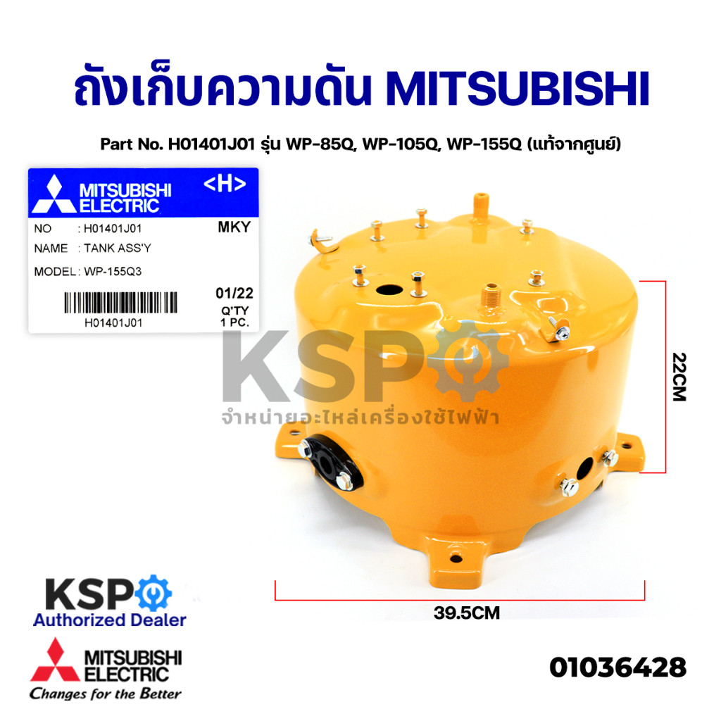 ถังเก็บความดัน ถังแรงดัน ปั๊มน้ำ MITSUBISHI มิตซูบิชิ Part No. H01401J01 รุ่น WP-85Q, WP-105Q, WP-15