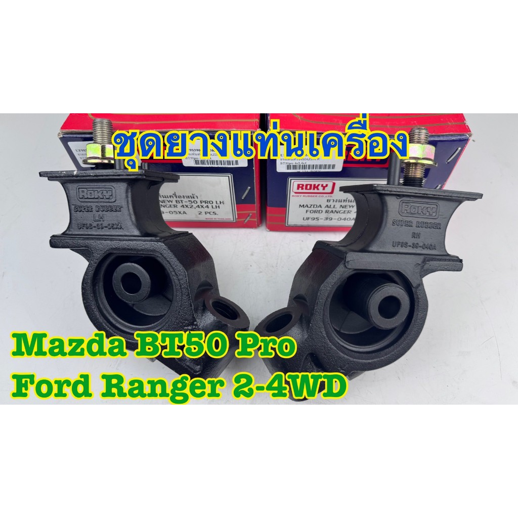 ยางแท่นเครื่อง สำหรับรถ Mazda BT-50 Pro , Ford Ranger 2wd , 4wd รหัส UF9S-39-05XA , UF9S-39-040A