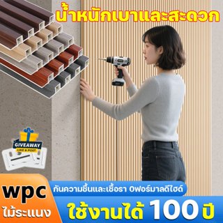 ใช้งานได้ 100 ปี ไม้ระแนงเทียม WPC กันความชื้นและเชื้อรา 0ฟอ…