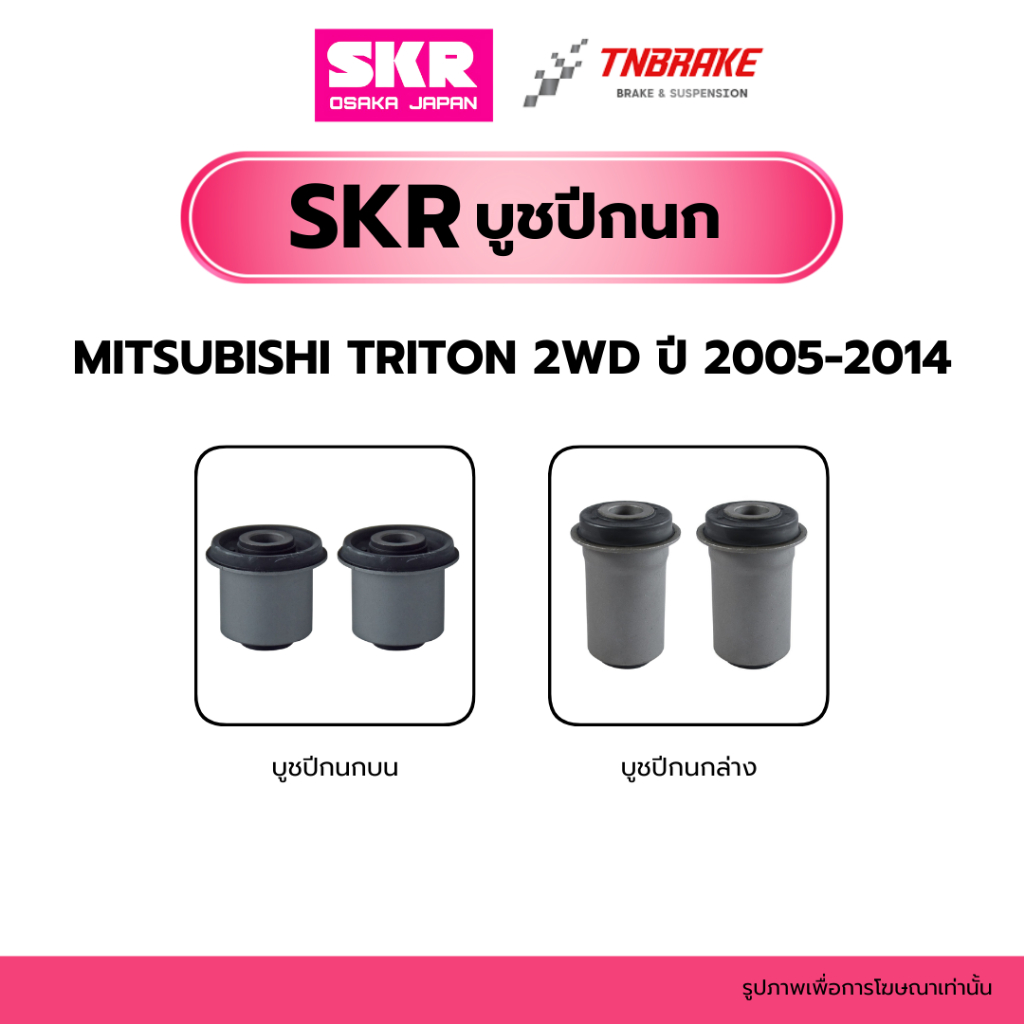 SKR บูชปีกนก บน-ล่าง MITSUBISHI TRITON 2WD 4WD / PAJERO SPORT ปี 2005-2014  / มิตซูบิชิ ไทรทัน ปาเจโร่ สปอร์ต / SKR/ บูซ