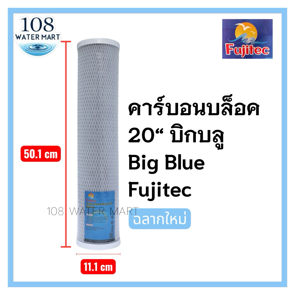 ไส้กรองคาร์บอนบล็อค บิ๊กบลู Fujitec /  HDK  / Maxtron / Hydromax 20 นิ้ว CTO Big Blue 20 Inches 4.5”x20” บิกบลู
