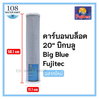 ไส้กรองคาร์บอนบล็อค บิ๊กบลู Fujitec /  HDK  / Maxtron / Hydr…
