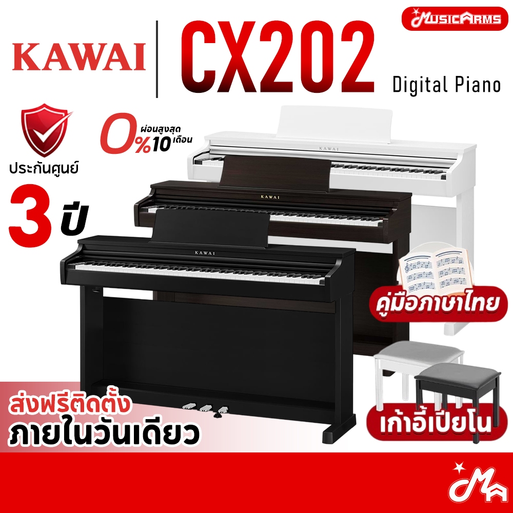 [ใส่โค้ดลด 2,000บ.] Kawai CX202 เปียโนไฟฟ้า Digital Piano ติดตั้งทันที ประกันศูนย์ไทย 3 ปี CX-202