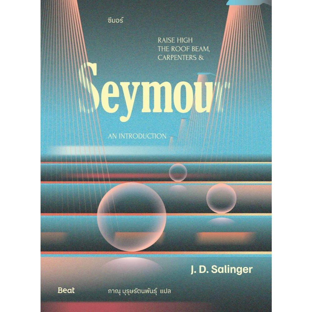 หนังสือ ซีมอร์ (Seymour)#เจ.ดี.ซาลินเจอร์ (J.D.Salinger)