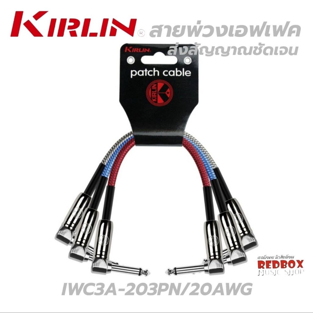 Kirlin Patch Cable Effect Guitar สายพ่วงเอฟเฟคกีตาร์ IWC3A-203PN ยาว15 cm