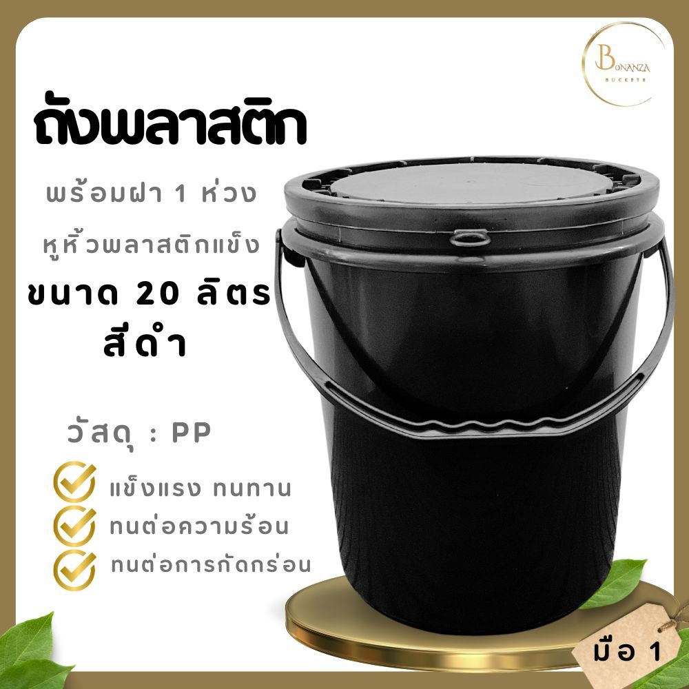 ชุด set 10 ใบ ถังน้ำ ถังพลาสติก ขนาด 20 ลิตร สีดำ หูพลาสติกแข็ง+ฝา 1 ห่วง