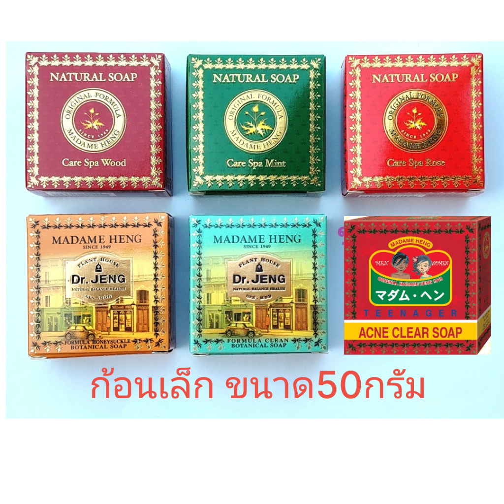 สบู่มาดามเฮง ขนาดพกพาก้อนเล็ก 50กรัม