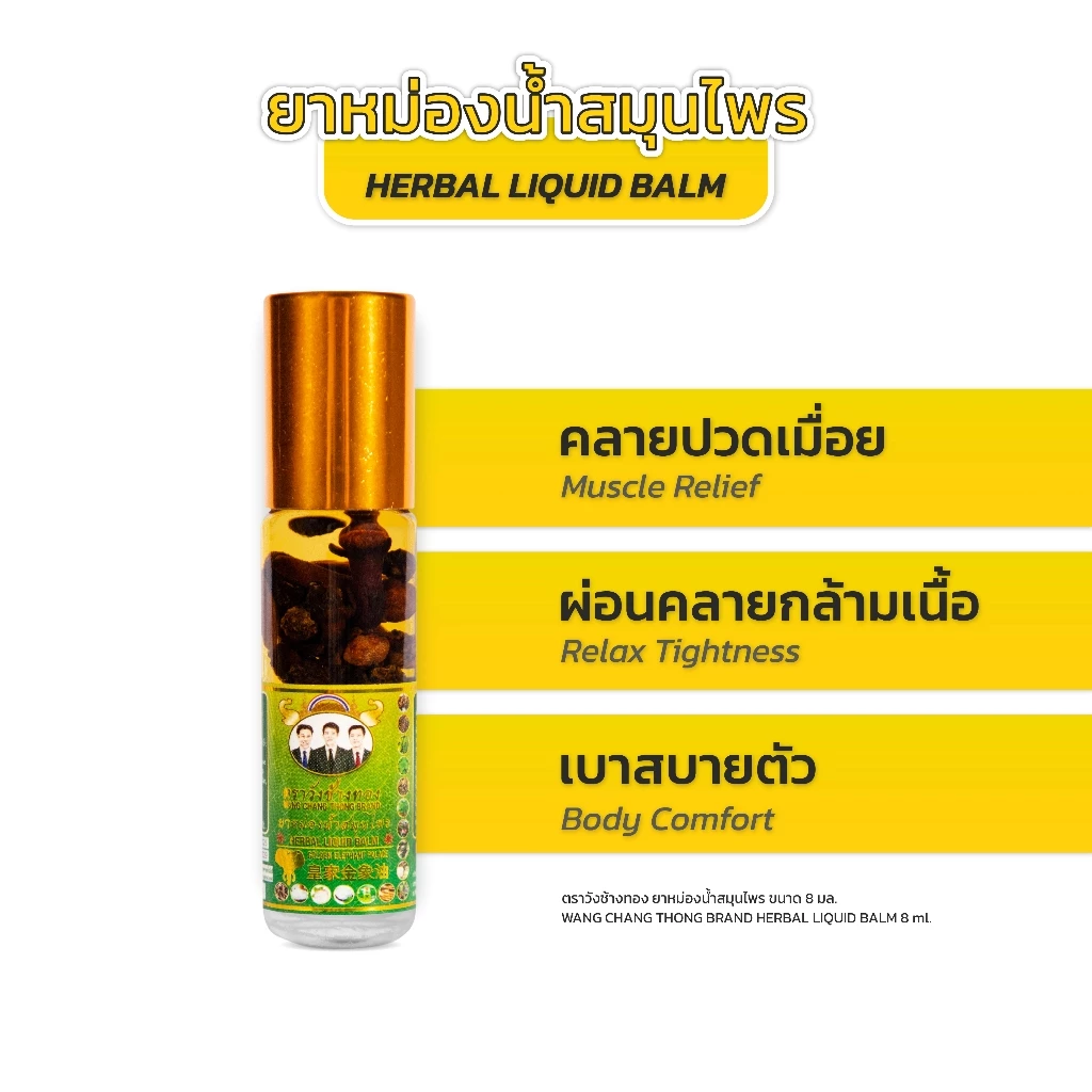 Wang Chang Thong ยาหม่องน้ำสมุนไพร ตราวังช้างทอง 8 ซีซี