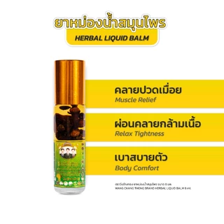 Wang Chang Thong ยาหม่องน้ำสมุนไพร ตราวังช้างทอง 8 ซีซี