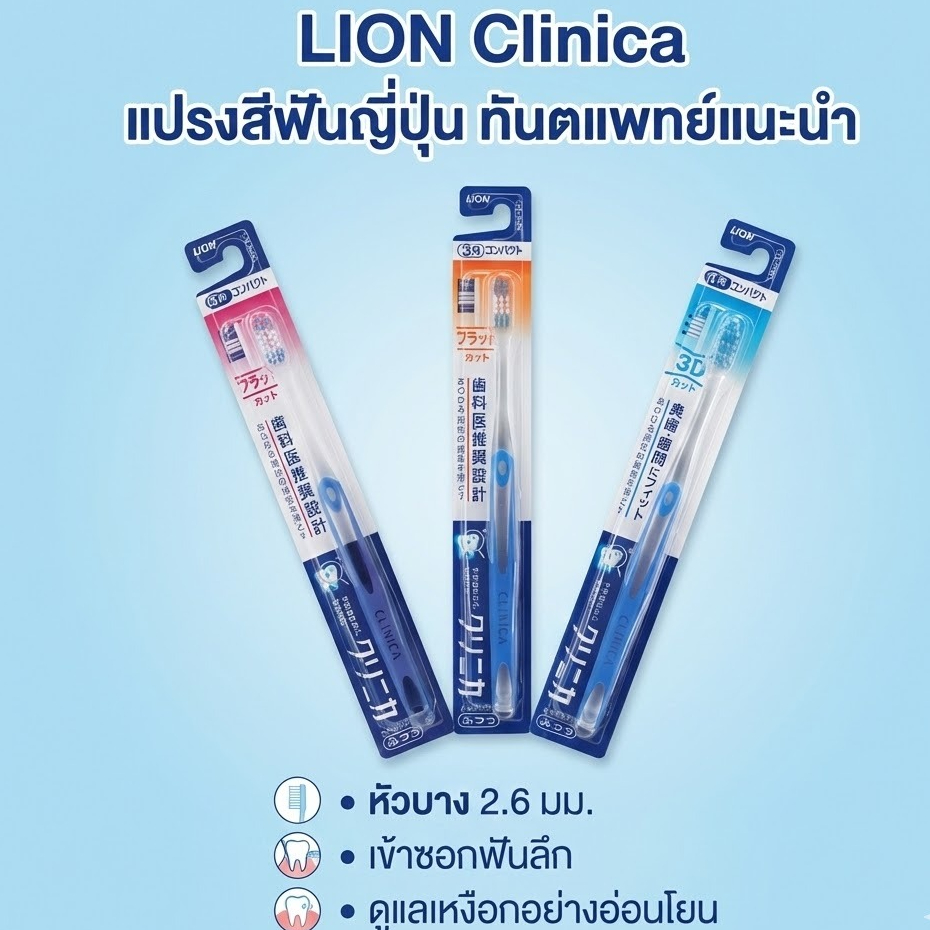 Lion Clinica แปรงสีฟันญี่ปุ่น รุ่นยอดนิยม หัวแปรงขนาดเล็กพิเศษ (Compact) นำเข้าจากญี่ปุ่น ของแท้ 100%