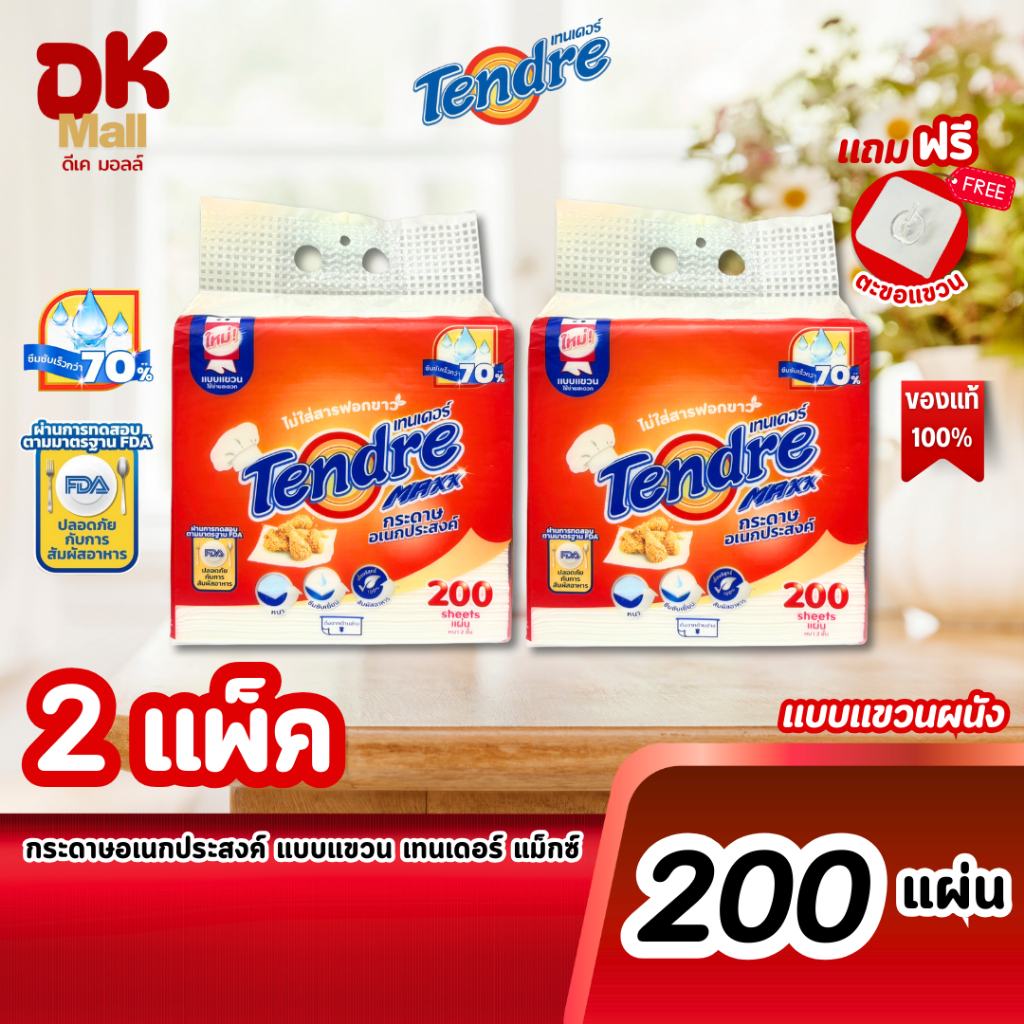 (live) Tendre Maxx กระดาษอเนกประสงค์ เทนเดอร์ แมกซ์ แบบแขวนผนัง 200 แผ่น จำนวน 2 แพ็ค แถมฟรี!! ตะขอแขวน กระดาษซับน้ำมัน