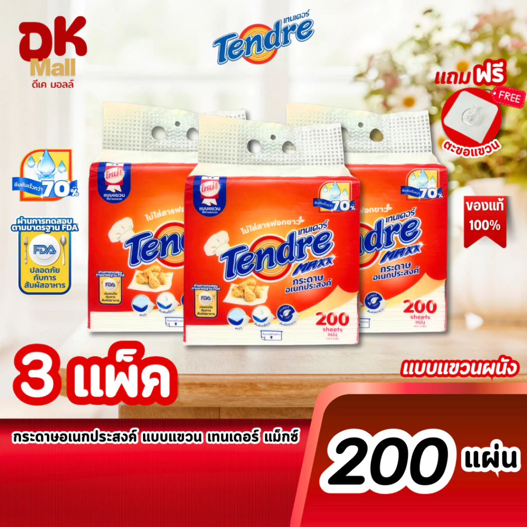 (live) Tendre Maxx กระดาษอเนกประสงค์ เทนเดอร์ แมกซ์ แบบแขวนผนัง 200 แผ่น จำนวน 3 แพ็ค แถมฟรี!! ตะขอแขวน กระดาษซับน้ำมัน
