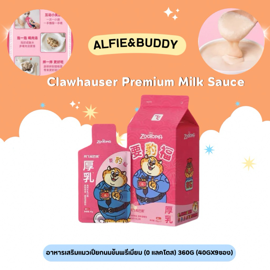 Alfie&Buddy - Clawhauser Premium Milk Sauce อาหารเสริมแมวนมข้นพรีเมียม (0 แลคโตส) 360g (40gx9ซอง)