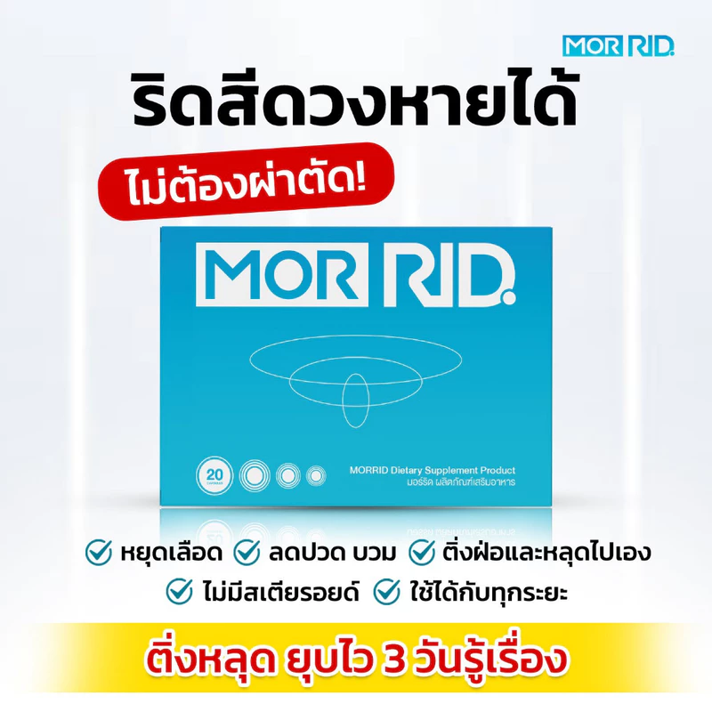 แคปซูล ริดสีดวง มอร์ริด MOR RID [2 แถม 1] 20 แคปซูล
