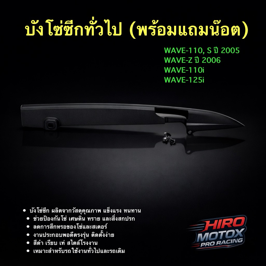บังโซ่ซีก WAVE 110, S ปี 2005, Z ปี 2006, I, 125-I ทั่วไป พร้อมแถมน๊อต #HMA BRAND