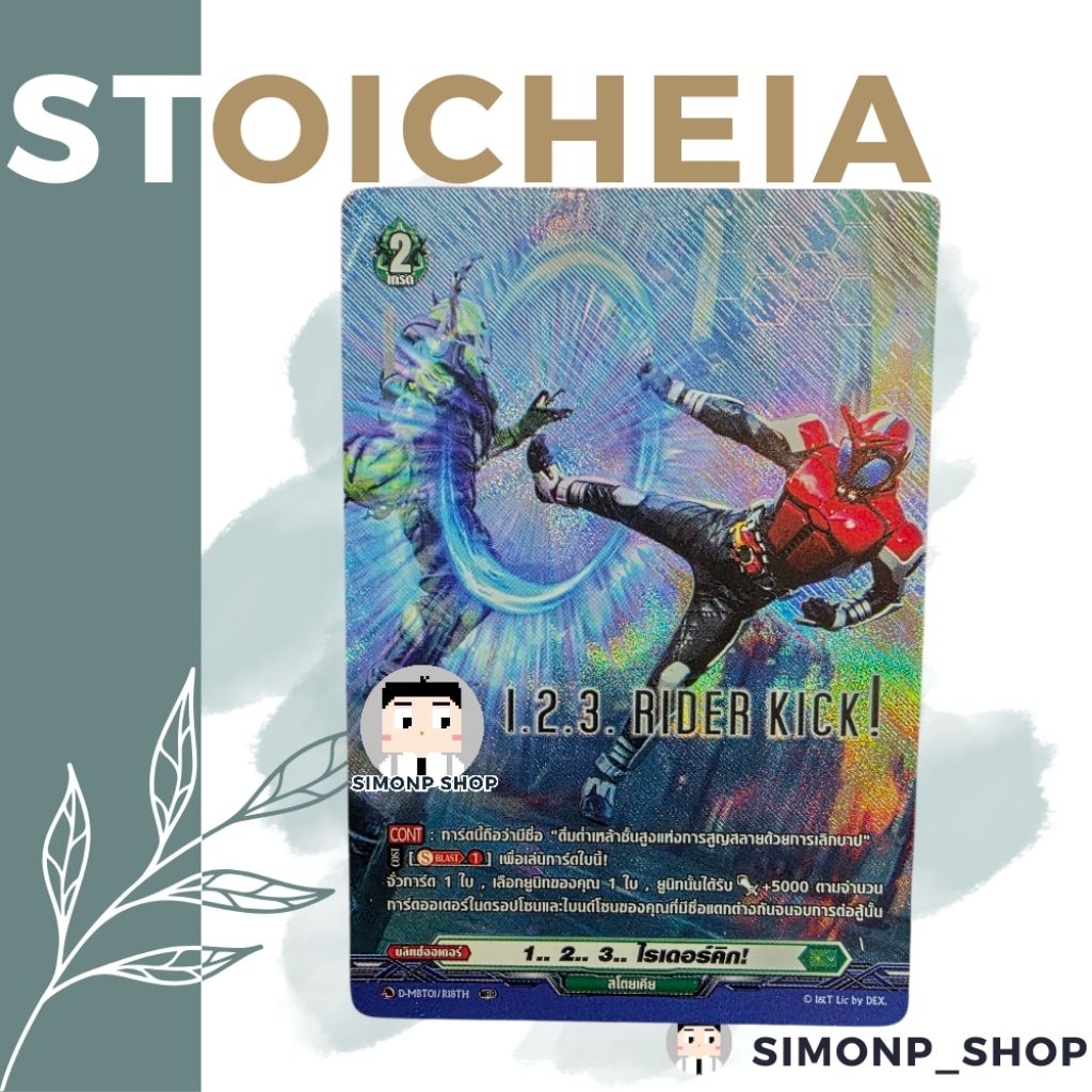 1.. 2.. 3.. ไรเดอร์คิก! ดื่มด่ำเหล้าชั้นสูงแห่งการสูญสลายด้วยการเลิกบาป D-MBT01 Stoicheia สโตยเคีย TH Vanguard order