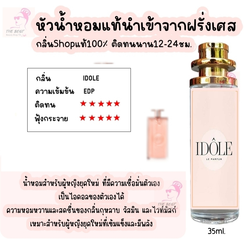 น้ำหอม TB (ไอดอล) น้ำหอมกลิ่นShopแท้100% ติดทนนาน12-24ชม. 35ml.
