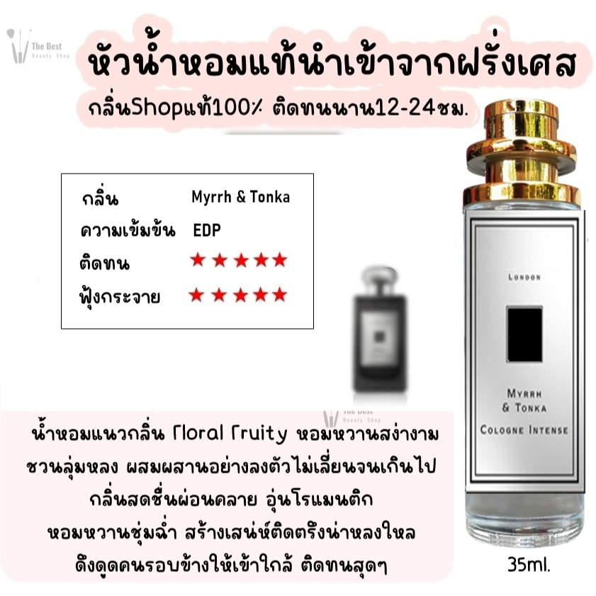 น้ำหอม TB (โจมาโลนตองก้า) น้ำหอมกลิ่นShopแท้100% ติดทนนาน12-24ชม. 35ml.
