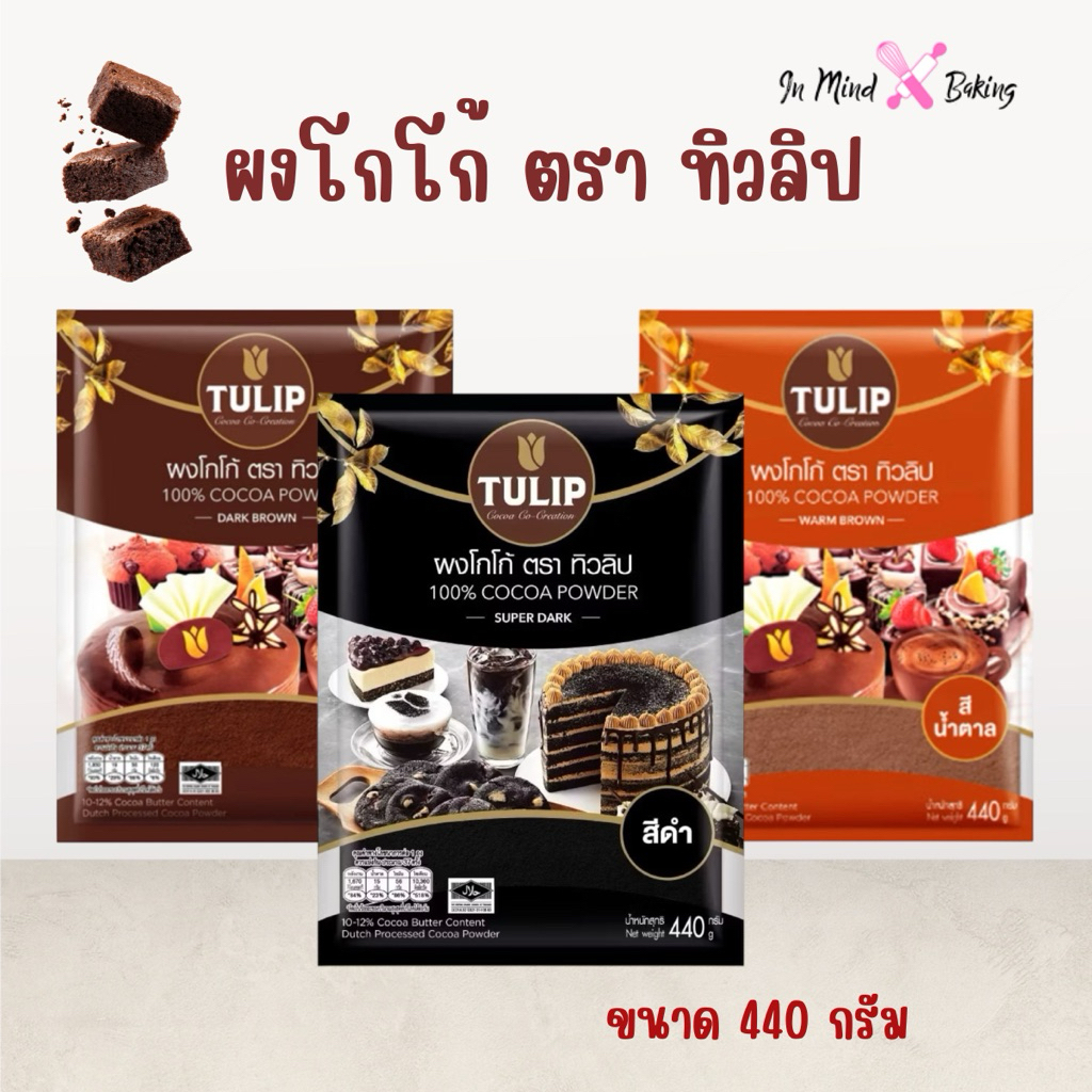 ผงโกโก้ ตรา ทิวลิป ขนาด 440 กรัม Tulip Cocoa Powder 100% Pure 440 Grams(สีเข้ม 60 กรัม)
