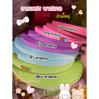 ริบบิ้นกากเพชร ตรามงกุฎ ม้วนใหญ่300หลา เบอร์2