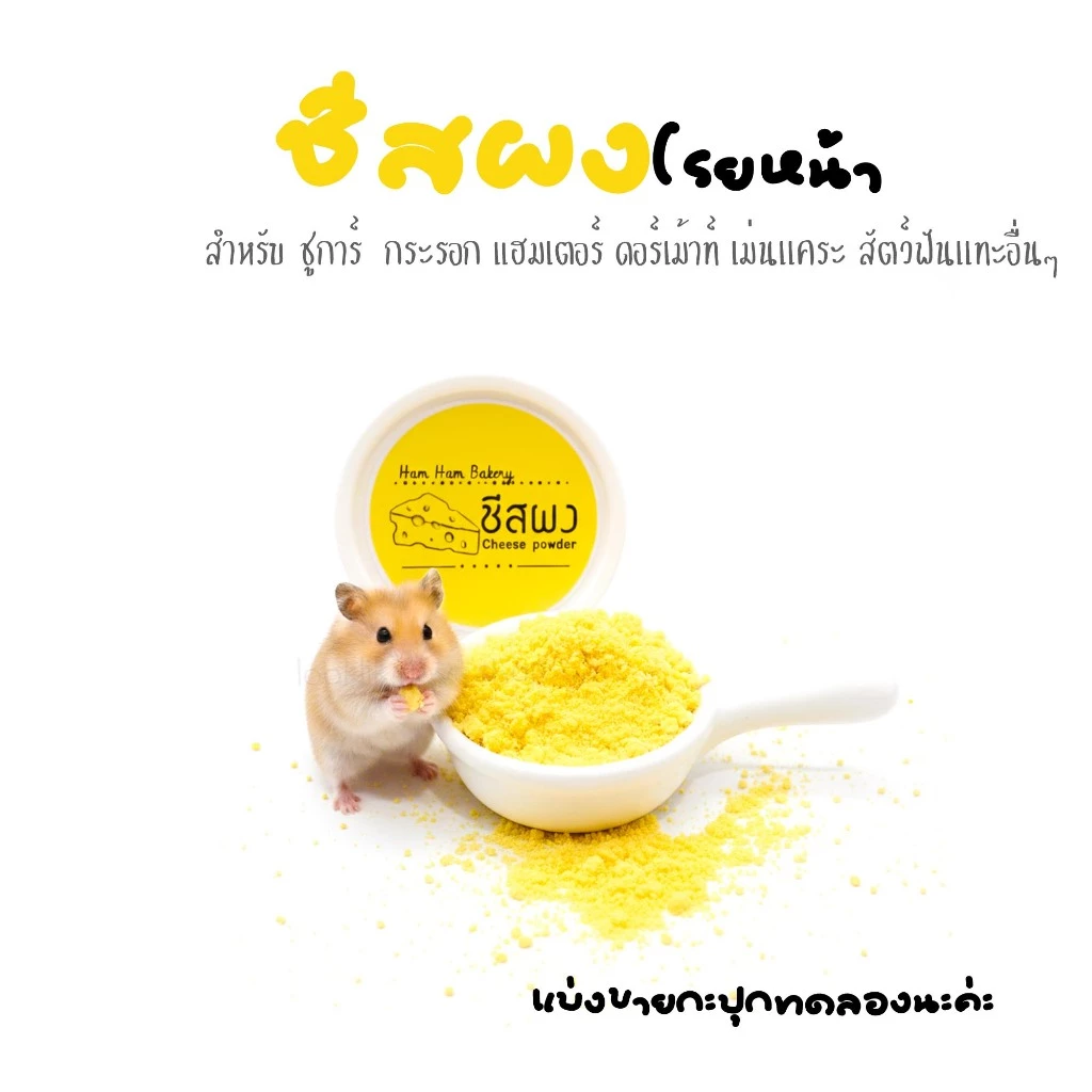 ผงโรยหน้าอาหารสัตว์ เพิ่มโปรตีน สำหรับแฮมเตอร์ ชูการ์ เม่น และสัตว์ฟันแทะ thumbnail 5