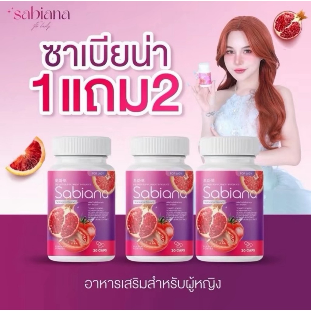 [แท้ 100%] ซาเบียน่า (Sabiana ) 1 แถม 2 กระปุก