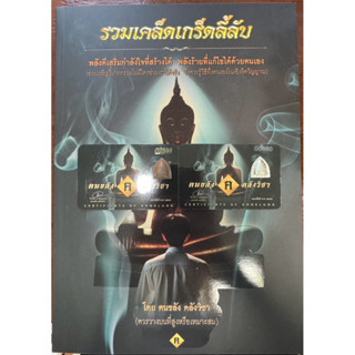 หนังสือรวมเคล็ดเกร็ดลี้ลับ(เกร็ดความเชื่อโบราณ-ศาสตร์จากโลกว…