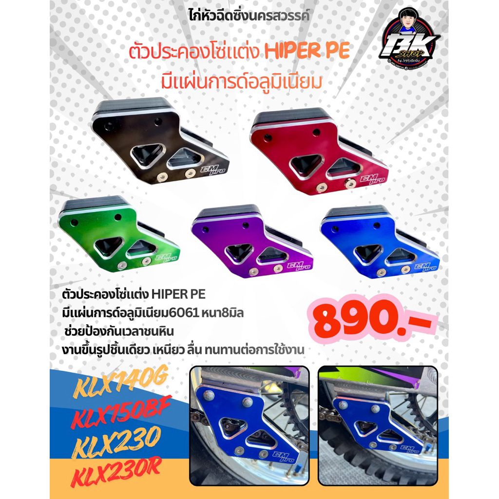 ตัวประคองโซ่แต่ง Hiper pe KLX140G/KLX150BF/KLX230 มีแผ่นการด์อลูมิเนียม
